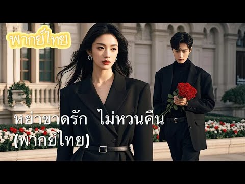 【พากย์ไทย】เจ้าหญิงพันล้านตัดใจหย่าชายชัง! เมียน้อยกล้าให้ลูกทารกดื่มเหล้า แฟนเก่าคอยป้องกัน