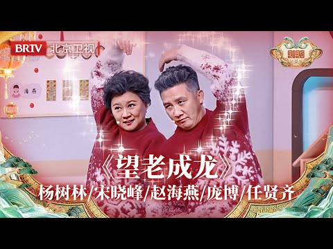 2025北京台春晚|任贤齐跨界演绎小品《望老成龙》!与杨树林、宋晓峰、赵海燕、庞博合作,东北喜剧与音乐巧妙融合,全新喜剧笑疯啦!