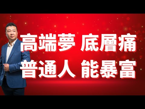 高端夢 底層痛 經濟錯位真相|普通人如何致富