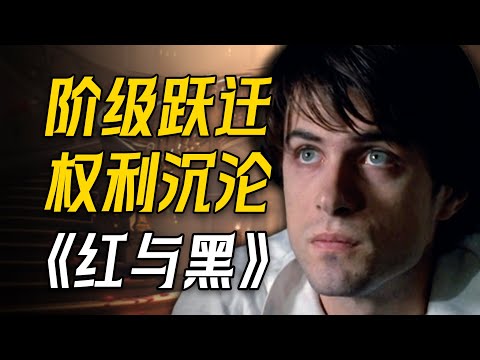 13000字沉浸式讲述世界名著《红与黑》!小人物的翻身史,居然从偷情开始?