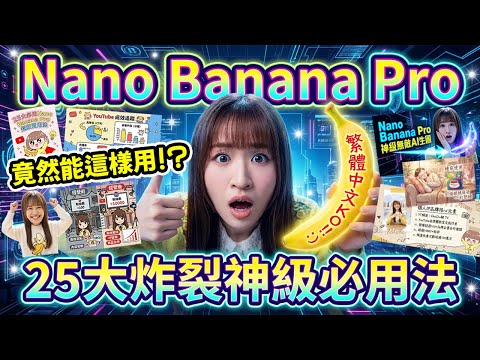 🔥看這部就夠了! Nano Banana Pro 25大炸裂瘋狂神級用法🤯你絕對想不到! 99%超準繁體| YT縮圖| IG封面..仲有超多應用..免費+免VPN (附指令) @chuchuchutv