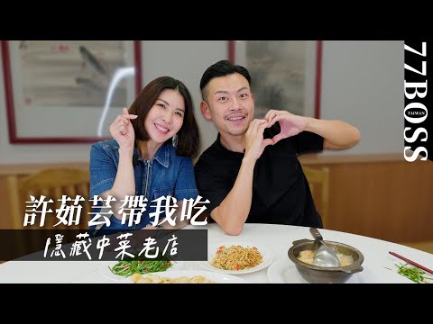 【許茹芸帶我吃】爆好吃40年中菜老店!邊吃邊開唱超好聽!跟韓國老公竟然靠那裡溝通😂😂