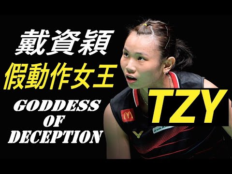 Tai Tzu Ying - Goddess of Deception I 戴資穎假動作女王