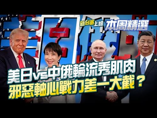 「中俄聯飛」施壓日本!中殲-15雷達鎖日F-15半小時…反洩漏參數自曝其短!美日聯合巡航反制戰力大勝!泰柬衝突加劇…和平協議紙糊的?│李正皓 主持│【新台派上線 本周精選】20251214│三立新聞台