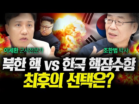 "핵 한 방이면 한국은 암흑으로" 조한범이 경고한 충격 시나리오 (조한범, 이세환) | 작전본부