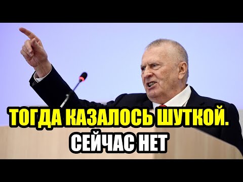 НЕОЖИДАННО! Жириновский оказался прав