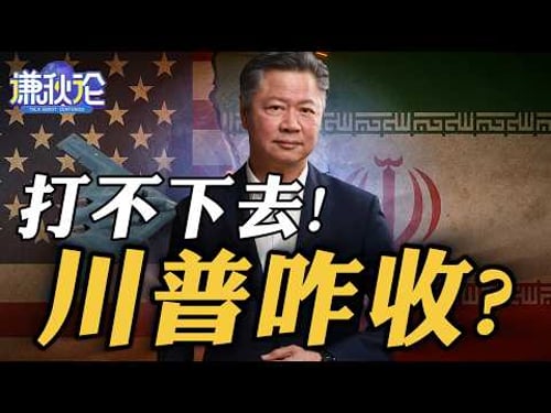 《谦秋论》赖岳谦 | 打不下去!川普咋收?