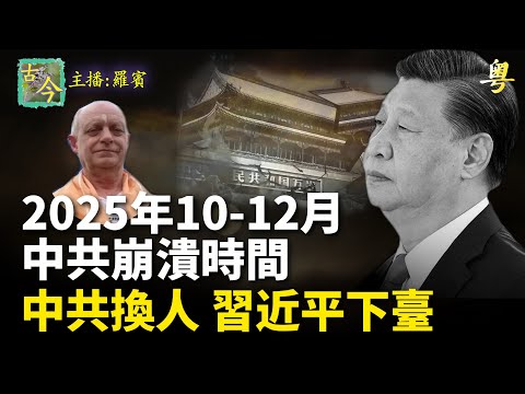 英國靈媒帕克预言10-12月大事及中共政權崩潰時間|歷史故事|【粤精彩-古今漫遊】(中文字幕)