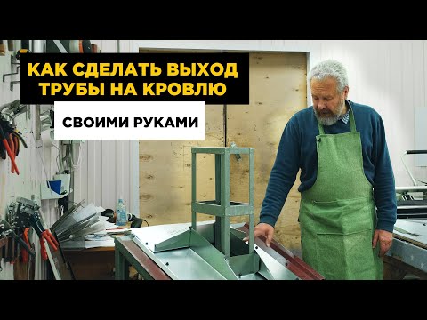 Делаем примыкание трубы и крыши своими руками. ПРОСТЕЙШИЙ ВАРИАНТ ДЛЯ НОВИЧКОВ В СТРОЙКЕ.