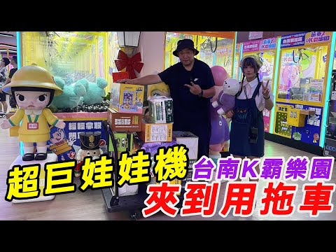台南超巨娃娃機K霸樂園~~夾用拖車來拖!!!!【阿北出市啦】