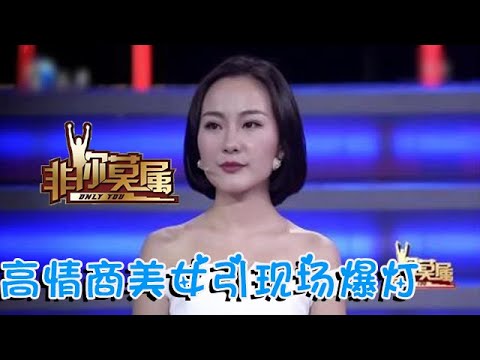 非你莫屬 第149期:高情商美女引現場爆燈