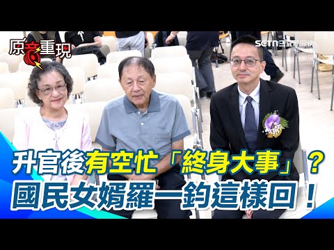 【#原音重現】「國民女婿」羅一鈞爸媽曝光!升疾管署長後有空忙「終身大事」? 羅一鈞這麼說… 石崇良笑稱:沒限人數「恐要借大巨蛋」引全場大笑XD|三立新聞網 SETN.com