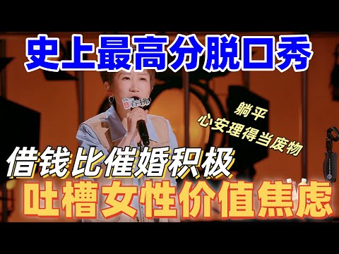 【喜剧之王单口季2】史上最高分脱口秀!张踩铃吐槽女性价值焦虑,废物不是缺陷是生活的退路,戳中所有内卷人!#脱口秀 #喜剧