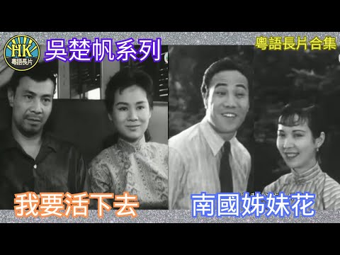 《粵語長片合集》我要活下去 (1960)/ 南國姊妹花 (1939)|吳楚帆|白燕|張瑛|胡蝶影|胡蝶麗|香港電影|香港粵語電影|粵語中字