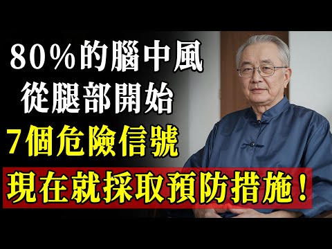 60歲後腿腳突然出現這7個信號,恐是腦中風前兆,醫師教你如何立即處置!