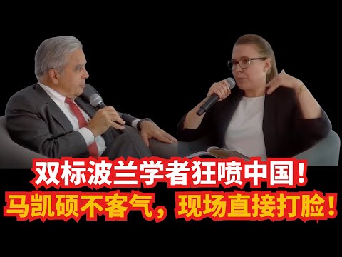 双标波兰学者狂喷中国!马凯硕不客气,现场直接打脸!