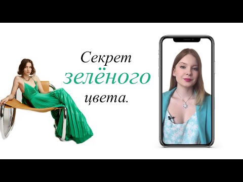 ЗЕЛЁНЫЙ ЦВЕТ. С чем носить зелёный ? Секрет зелёного цвета. Центр Имиджа и Стиля