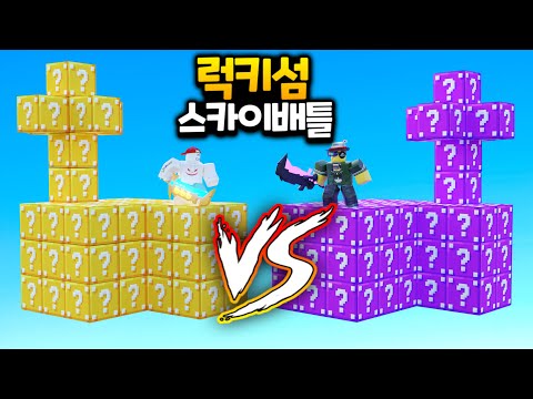 노랑 럭키블럭 아일랜드 VS 보라 럭키블럭 아일랜드! (로블록스 배드워즈 강태풍)