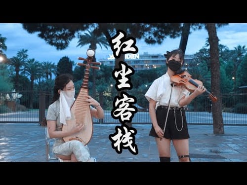 小提琴《紅塵客棧 Hong-Chen-Ke-Zhan》周杰倫 Jay Chou | 天涯的盡頭是風沙,紅塵的故事叫牽掛 | Violin playing cover | ilingmusic