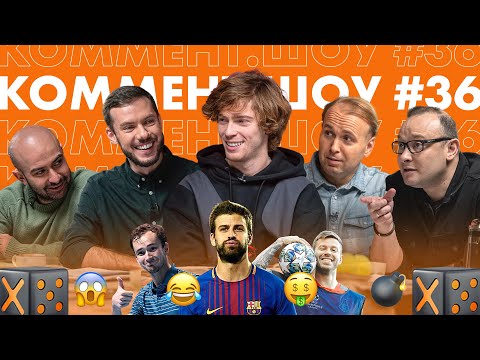 Коммент. Шоу #36 | Рублёв. Дружба с Пике, Медведев и как обыграть Федерера