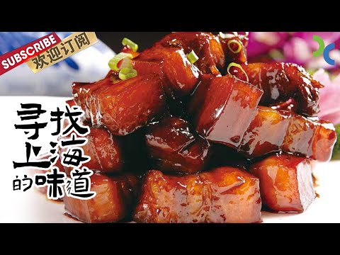 《寻找上海的味道》上海的味道是怎么样的?是浓油赤酱 还是味道鲜美?【SMG纪实人文官方频道】