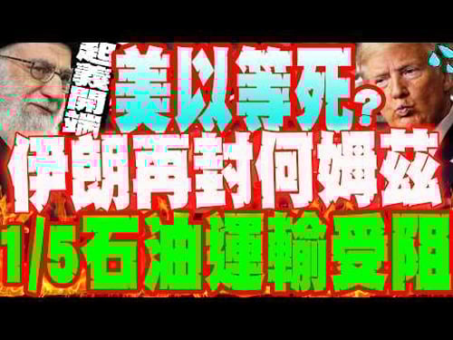 【每日必看】伊朗革命衛隊"封鎖何姆茲海峽" 1/5石油運輸受阻|伊朗證實"哈米尼殉難"將是起義開端 哀悼40天 20260301