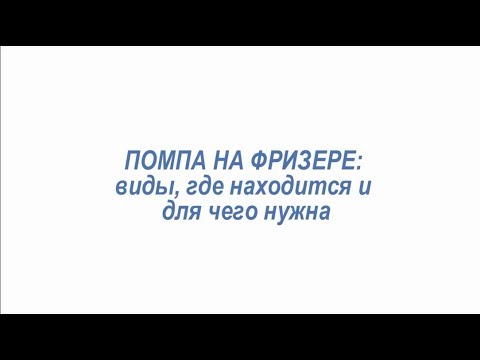 Лайфхак #5 Помпы на фризерах