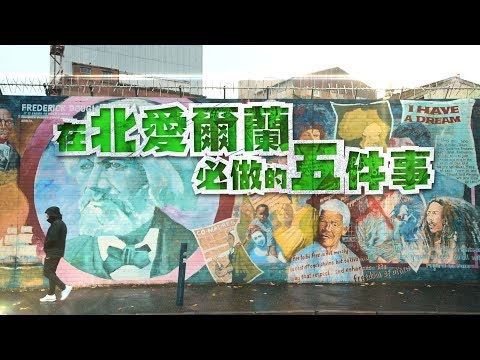 鏡食旅》在北愛爾蘭必做的五件事