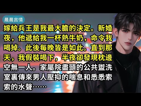 嫁給兵王是我最大膽的決定。新婚夜,他遞給我一杯熱牛奶,命令我喝掉。此後每晚皆是如此。直到那天,我假裝喝下,半夜卻發現枕邊空無一人。家屬院盡頭的公共盥洗室裏傳來男人壓抑的喘息和悉悉索索的水聲……