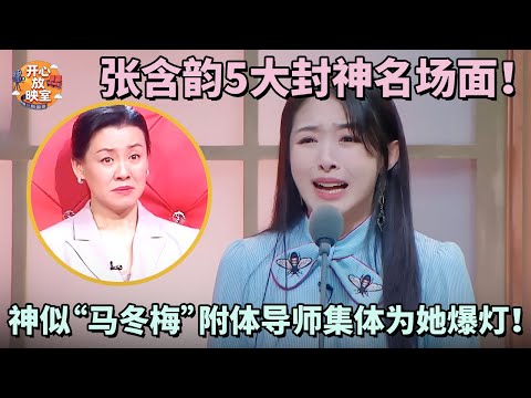 张含韵5大封神名场面!神似“马冬梅”附体导师集体为她爆灯!甜妹张口反差太绝了!