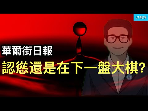 華爾街日報,認慫還是在下一盤大棋?川習會妥協超預期;惠譽證實中國房地產危機還在加深。