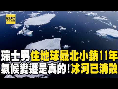 【精選】瑞士男為研究北極「常住最北小鎮11年」!驚嚇「冰河已消融」氣候變遷正在進行中 @EARTHFOCUS_EBC|舒夢蘭
