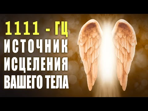 1111 Hz Soul and DNA Repair | Healing Music Has the Power of Energy Restoration 🙏