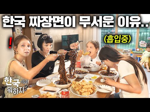한국집 도착하자마자 짜장면 시켜드렸더니 흡입하는 외국인 가족 ㅋㅋ(한국 짜장면 첫반응!) | 한국에서 뭐하지?