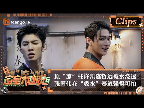 【精彩看点】顶“凉”柱许凯陈哲远被水浇透 张国伟在“吸水”赛道强得可怕 | 密室大逃脱6 Great Escape S6 Highlight | MangoTV