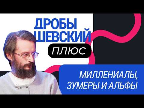 Поколение X, Y, Z: в чем разница и кто придет им на смену? Станислав Дробышевский