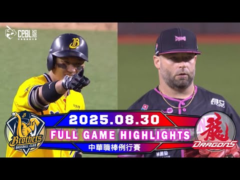 【中華職棒36年】08/30 #中信兄弟 VS #味全龍 全場賽事精華|#CTBCBrothers VS #WeiChuanDragons Full Game Highlights