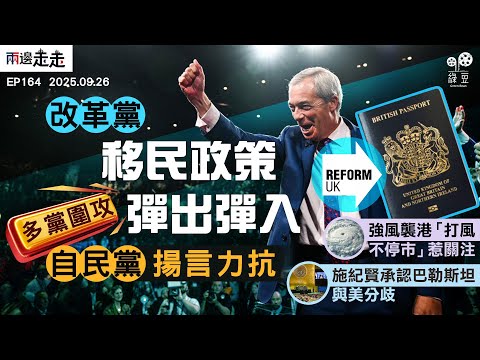 EP164|改革黨倡撤BNO永居後改口 自民黨揚言對抗力阻掌政|「樺加沙」破壞力未及「山竹」 港府拒立法極端天氣停工 |多國承認巴勒斯坦國 和平願景障礙未除?|兩邊走走