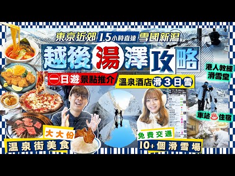 【東京近郊2025】一日遊極方便!越後湯澤全攻略(入住車站溫泉酒店滑3日雪)|景點行程+溫泉街美食+免費交通+雪場推介+港人教練滑雪堂|Kiki and May