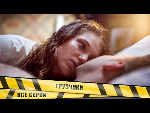 ДВА ДРУГА УМИРАЮТ И ПРОСЫПАЮТСЯ В ТЕЛАХ НЕЗНАКОМЫХ ИМ ЛЮДЕЙ! Грузчики. Детектив. Фантастика