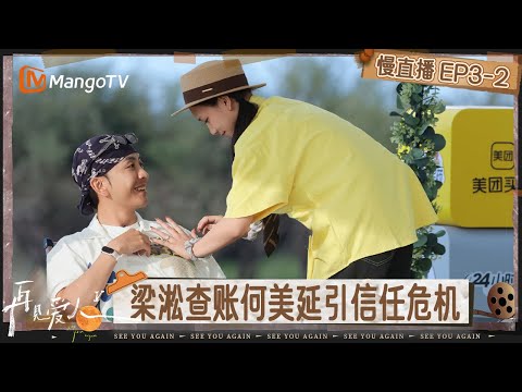 【慢直播】《再见爱人5》EP3-2:倪萍蔡明犀利拆解嘉宾情感问题 梁淞哽咽坦言感觉自己过往太幼稚 | See You Again S5 | MangoTV