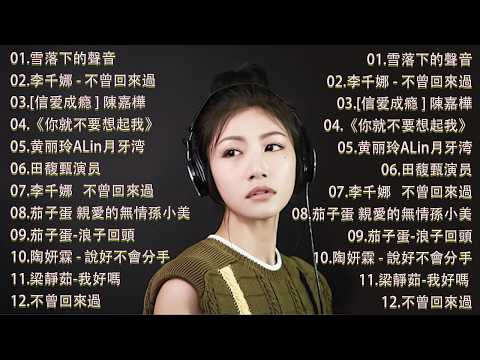 那些年我们听过的情歌 你还记得吗🎧 蔡依林・周杰伦・王菲・林俊杰・五月天》2000年代至2016年代的华语流行经典,唤起你心中的青春记忆,一起回到那个属于磁带和MP3的年代。我好嗎,不曾回來過