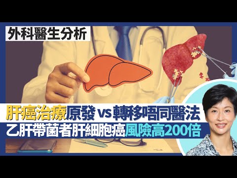 肝癌治療(上)|原發性肝癌VS轉移性肝癌 癌症治療好唔同!肝癌點解不只切腫瘤 肝功能較好反而切更多肝臟?乙型肝炎帶菌者患肝細胞癌風險高200倍!|王建芳醫生 外科醫生陳詩正醫生|人類健康研究所