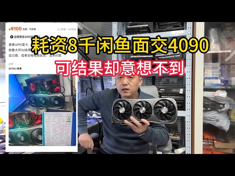 等不及5090牛人闲鱼8千元面交一张4090【Can't wait for 5090 Niu Ren Xianyu 8,000 RMB to pay a 4090】