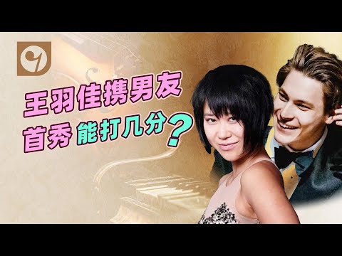王羽佳携男友首秀能打几分?