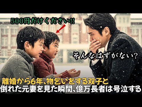 離婚から6年、物乞いをする双子と倒れた元妻を見た億万長者は衝撃の事実に膝をつき号泣する