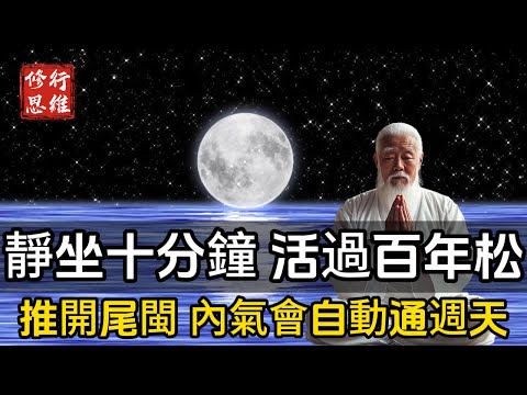靜坐十分鐘,活過百年松,60歲練起都不算晚! “推開尾閩”,內氣會自動通週天#修行思維 #修行 #福報 #禪 #道德經 #覺醒 #開悟 #禅修