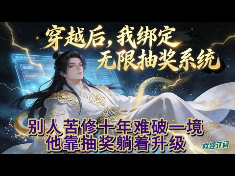 《无敌从无限抽奖开始》熬夜猝死穿越真武大陆,萧天阳成了人人鄙夷的萧家废柴少主,爹闭关遭人觊觎,自己还遭暗算濒死!绝境之际,无限抽奖系统绑定成功,杀妖兽、斩仇敌皆能抽奖#玄幻 #系统 #爽文
