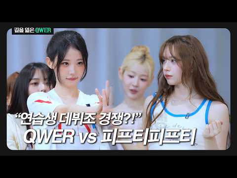 (ENG SUB)아이돌 데뷔조 QWER vs 피프티피프티 l 길을 잃은 QWER 2화