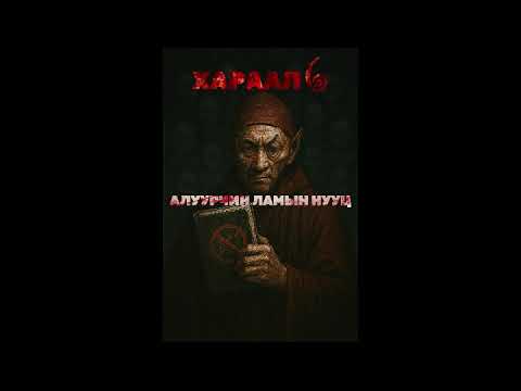 `Хараал 6` /Алуурчин ламын нууц / Хард Билгүүн
